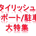 オシャレなカーポート/駐車場大特集!スタイリッシュなカーポート8選+フルオーダーのカーポート紹介(メーカー別:LIXIL三協アルミYKK AP四国化成タカショー