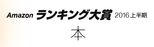 16年上半期最も売れた本は Amazonランキング大賞1位はあの絵本 Smart House Cool Life